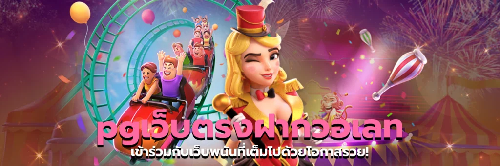 pgเว็บตรงฝากวอเลท